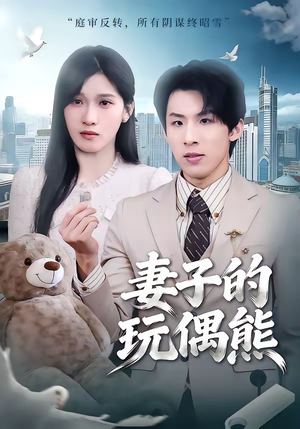 妻子的玩偶熊（60集）爆款短剧一起追