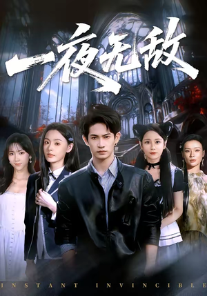 一夜无敌（72集）爆款热门短剧