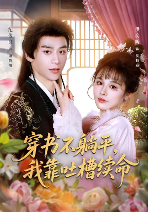 穿书不躺平，我靠吐槽续命（79集）这短剧太好看了