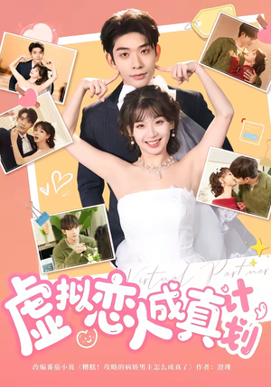 虚拟恋人成真计划（62集）免费短剧推荐