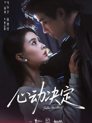 心动决定（62集）好看的短剧电影