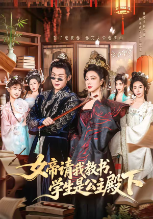 女帝请我教书，学生是公主殿下（60集）百度在线观看