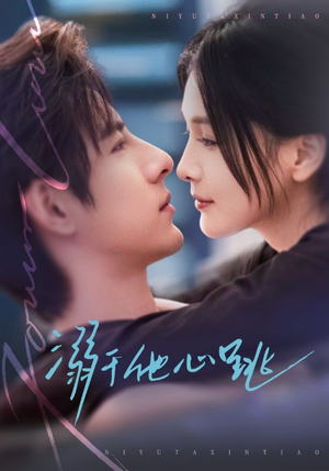 溺于他心跳（66集）短剧爆款推荐