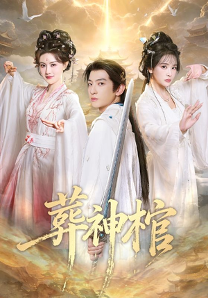 葬神棺（60集）民国短剧推荐