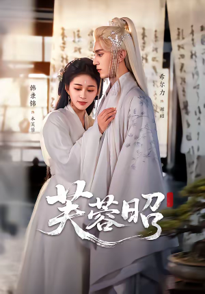 芙蓉昭（50集）全集在线看