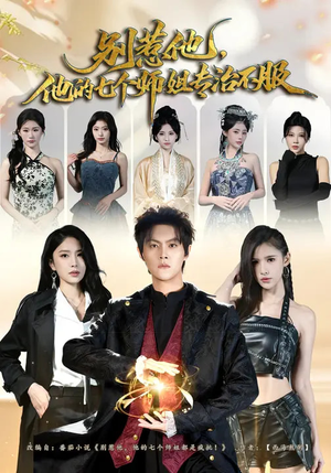 别惹他，他的七个师姐专治不服（60集）全集免费