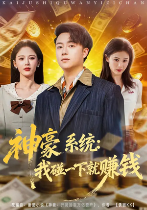 神豪系统：我碰一下就赚钱（80集）热门短剧在线看