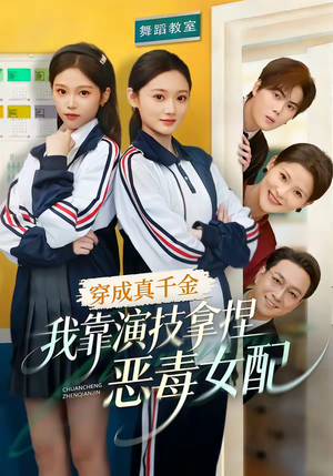穿成真千金，我靠演技拿捏恶毒女配（58集）热门爆款短剧