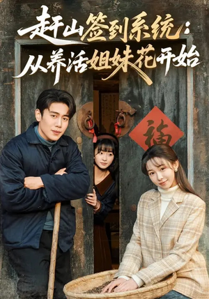 赶山签到系统：从养活姐妹花开始（80集）好看的短剧来了