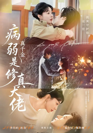 病弱真千金是修真大佬（81集）热播短剧分享