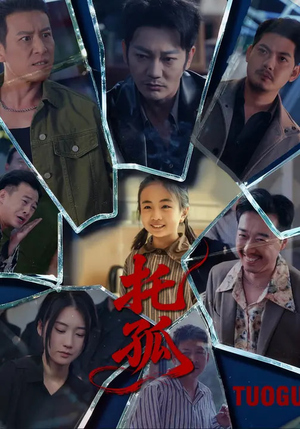 托孤（65集）全集免费