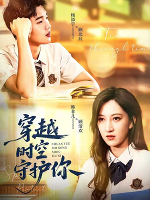 穿越时空守护你（60集）真的好看吗
