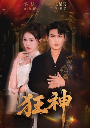 狂神（62集）短剧太好看了