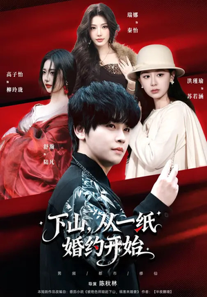 下山，从一纸婚约开始（90集）精彩不断免费看