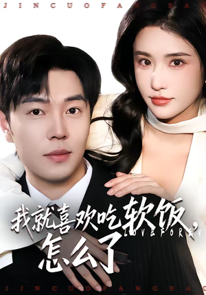 我就喜欢吃软饭，怎么了（72集）最热短剧推荐