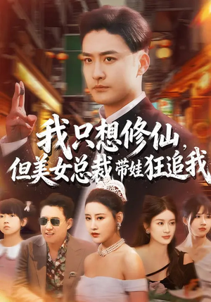 我只想修仙，但美女总裁带娃狂追我（81集）在哪个平台能看