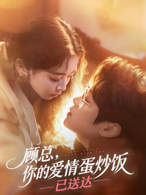 顾总，你的爱情蛋炒饭已送达（141集）火爆短剧抢先看