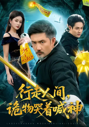 行走人间，诡物哭着喊神（107集）短剧抢先看