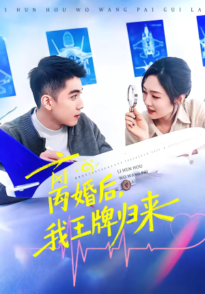 离婚后，我王牌归来（94集）全部免费看全集