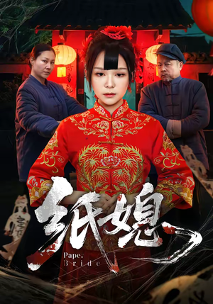 纸媳（67集）短剧抢先看全集