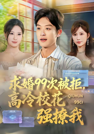 求婚99次被拒，高冷校花强撩我（70集）免费看短剧全集