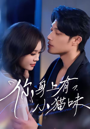 你身上有小猫味（47集）大结局一气呵成