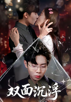 双面沉浮（80集）分享好看短剧