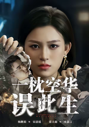 一枕空华误此生（67集）第32集