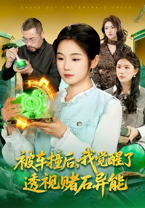 被车撞后，我觉醒了透视赌石异能了（83集）精彩的短剧