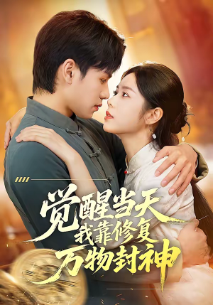 觉醒当天我靠修复万物封神（60集）UC网盘在线看