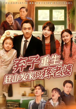 弃子重生，赶山发家只疼老婆（80集）夸克网盘观看