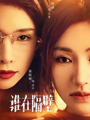 谁在隔壁（40集）在线观看完整版