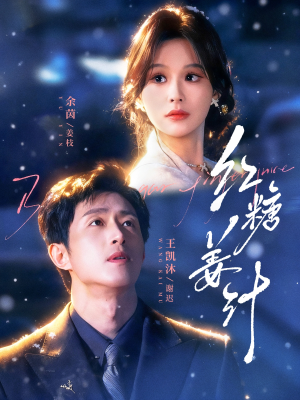 红糖姜汁（83集）推荐热门短剧