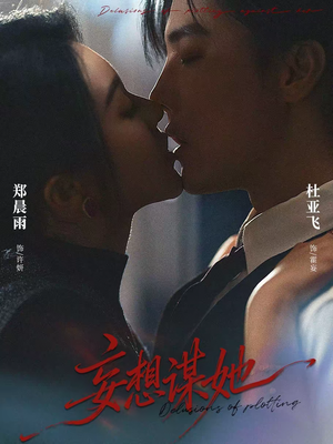 妄想谋她（80集）免费看