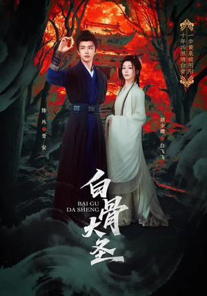 白骨大圣（80集）一口气追完短剧