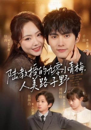 陆教授的九零小青梅，人美路子野（80集）全剧免费观看