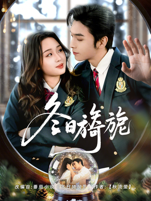 冬日旖旎（60集）短剧热门合集