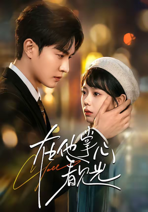 在他掌心看见光（99集）温柔追捕短剧