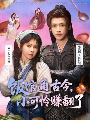 饭馆通古今，小可怜赚翻了（65集）精彩短剧又来了
