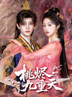 桃烬九重天（103集）短剧太精彩了