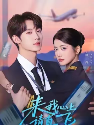 来我心上请直飞（67集）真的太好看了