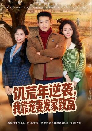 饥荒年逆袭，我靠宠妻发家致富（70集）看过的人都说好