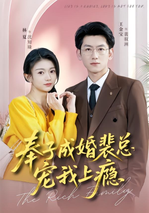 奉子成婚裴总宠我上瘾（59集）免费短剧大全