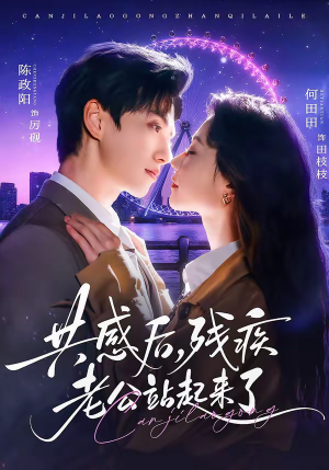 共感后，残疾老公站起来了（68集）河马免费短剧