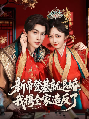 新帝登基就退婚，我携全家造反了（60集）全集一次看完
