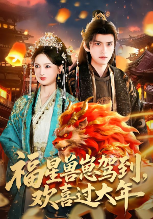 福星兽崽驾到，欢喜过大年（80集）更新时间一览表