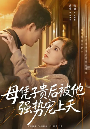 母凭子贵后被他强势宠上天（65集）全部免费看全集