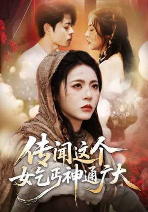 传闻这个女乞丐神通广大（86集）热播短剧免费看