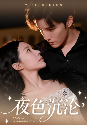 夜色沉沦（57集）热门短剧抢先