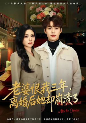 老婆恨我三年，离婚后她却崩溃了（80集）全剧免费观看